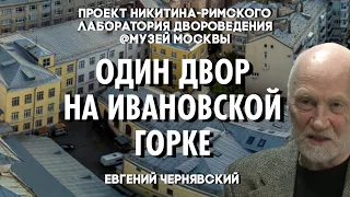 100 лет московского двора — Ивановская горка/ Лаборатория Двороведения