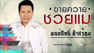 ขายควายช่วยแม่ - มนต์สิทธิ์ คำสร้อย  [ Audio HD ]