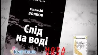 Олексій Волков "Слід на воді"