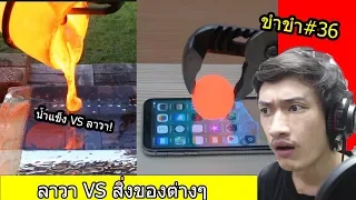 [ขำขำ#36] ลาวาร้อน1000องศา! VS สิ่งของต่างๆ อะไรจะสู้ลาวาได้มั้ง!?