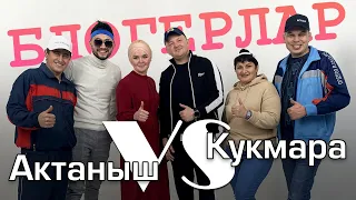 Актаныш VS Кукмара / Баттл / Татар блогерлары / Ялкын