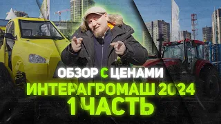 ИНТЕРОГРОМАШ 2024 | 1 ЧАСТЬ | ОБЗОР РОСТОВСКОЙ АГРОВЫСТАВКИ с ЦЕНАМИ (!)