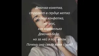 RYZE - Девочка - Кокетка Текст песни