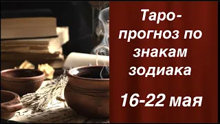 Таро прогноз на неделю по знакам зодиака с 16 по 22 мая🔔 Таро он-лайн Fortune-telling/Тиана Таро