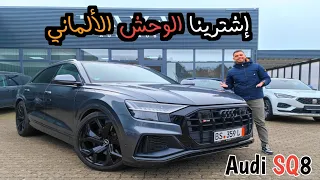 أجي تشوف بشحال شرينا الوحش الألماني معشوق الجماهير Audi SQ8 فخامة وقوة الله يبارك ♥️