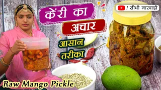 कच्चे आम का अचार बनाने का सबसे आसान और अलग तरीका | केरी का अचार | Raw Mango Pickle Recipe in Marwadi