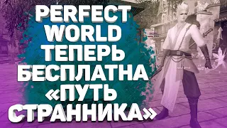 ОБНОВЛЕНИЕ "УБИЙЦА ЭКОНОМИКИ"  В 2021-2022 PERFECT WORLD ТЕПЕРЬ БЕСПЛАТНО