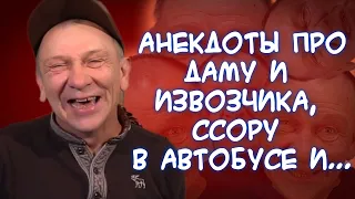 Анекдоты про пьяного мужика в холодце, смелого коня, драку физрука и трудовика🥊😡, поход в бар и...