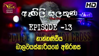 Agili Salakuna | ඇඟිලි සලකුණ | අපරාධ ගවේෂණ වැඩසටහන | Episode - 13 |නාත්තණ්ඩිය බාලවයස්කාරියගේ අභිරහස