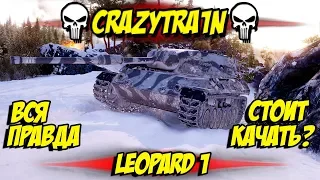 Leopard 1 -  Вся правда. Стоит качать? Снайпер? 😏😏😏