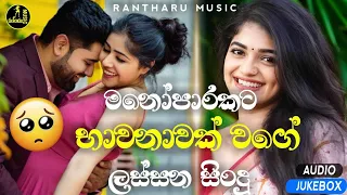 මනෝපාරකට | Manoparakata Sinhala Sindu | Sad Songs Collection | Heart Touching Songs sinhala | Sadly