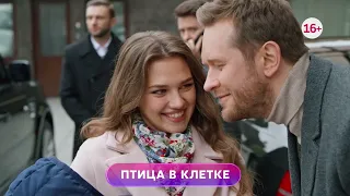 Птица в клетке 1-4 серия