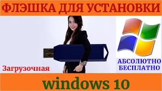 🔴Сделать загрузочную флешку Windows 10 - очень простой способ ✔