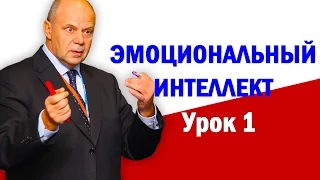 Эмоциональный интеллект. Тренинг Эмоциональный интеллект. Урок 1