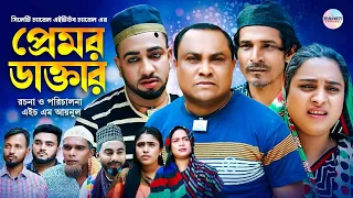 আব্দুল হাসিমের নাটক, প্রেমর ডাক্তার, সিলেটি কমেডি নাটক, Kotai Miah, Sylheti Comedy Natok