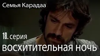 восхитительная ночь - Семья Карадаа 18 серия