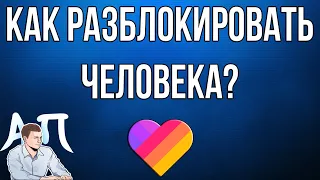 Как разблокировать / убрать пользователя из черного списка в Лайке?