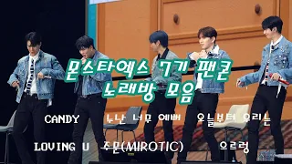 몬스타엑스 팬콘 막콘 노래방 모음 고화질ㅣCANDY,LOVING U, 오늘부터 우리는, 누난 너무 예뻐, 주문(MIROTIC), 으르렁