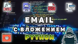 Программы на Python | Как отправить письмо с вложением на почту с помощью Python | Email рассылка