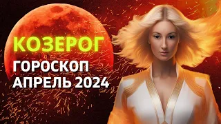 КОЗЕРОГ ♑: САМЫЙ ВАЖНЫЙ МЕСЯЦ ГОДА | ГОРОСКОП на АПРЕЛЬ 2024 ГОДА