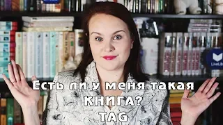 Есть ли у меня такая книга? | TAG #27