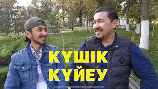 Күшік Күйеу /// Күлкі Базар /// Кулки Базар