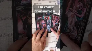 ❗️Он Срочно хочет Сказать тебе... 🌓✨ Расклад таро #shorts  #онлайнгадание