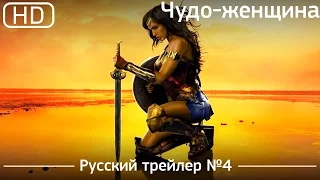 Чудо женщина (Wonder Woman) 2017. Трейлер №4. Русский дублированный [1080p]