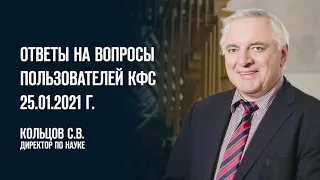 Кольцов С В  «Ответы на вопросы пользователей КФС» 25 01 2021г