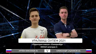 УРАЛМАШ ОПЕН 2021, финал категории А:    А.Николаев - А.Садчиков