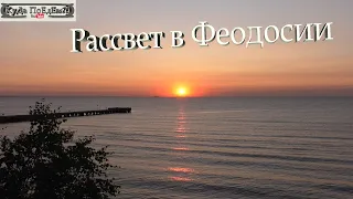 Релакс-видео. Рассвет в Феодосии. Шум моря. Восход солнца в Крыму.