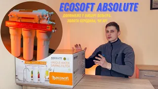 Фільтр Ecosoft Absolute з мінералізатором - найкраще співвідношення ціни та якості