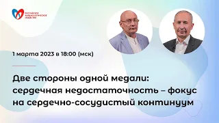 Две стороны одной медали: сердечная недостаточность – фокус на сердечно-сосудистый континуум