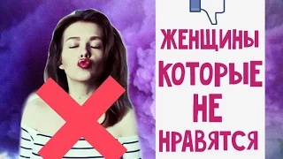 Женщины, которые НЕ НРАВЯТСЯ / телочки / пародия