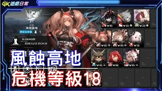 《明日方舟》風蝕高地 危機等級18 ｜危機合約 燃灰行動｜GK遊戲日常