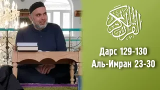 (Дарс 129-130) Тафсир. Аль-Имран 23-30 / 24/30.11.2021