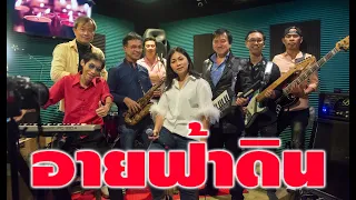 อายฟ้าดิน วง เพาเวอร์แบนด์ Cover By วง Windows