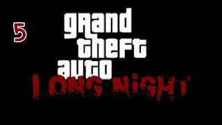 Прохождение GTA: Long Night #5 (Загорание)