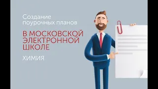 Создание поурочных планов в МЭШ. Химия