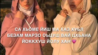 Сан хьоме йиша💖 Озвучка для Сестры💖