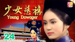 《少女慈禧》24 - 劉雪華、伍衛國、王偉、劉緯民 | Young Dowager | ATV