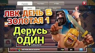 #clashofclans ЛВК ДЕНЬ 6. ЗОЛОТАЯ 1. Я Дерусь ОДИН 😭