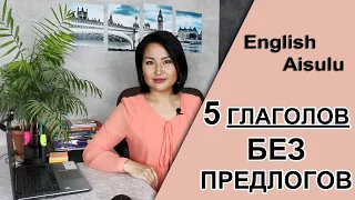 НЕ нужны предлоги?! Глаголы Без Предлогов! (English Aisulu)