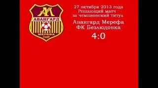 2013 ФК Авангард Мерефа чемпион !!! ФК Авангард Мерефа vs ФК Безлюдовка - 4:0