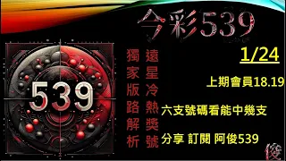 【今彩539】1/24 上期會員18 19 孤支 阿俊專業解析 二三星 539不出牌 今彩539號碼推薦 未開遠星 539尾數 阿俊539