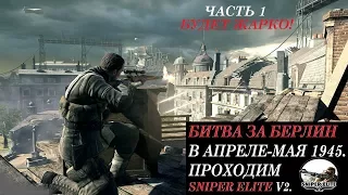 [Прямая трансляция] БИТВА ЗА БЕРЛИН В АПРЕЛЕ-МАЯ 1945. ПРОХОДИМ SNIPER ELITE V2. ЧАСТЬ 1.