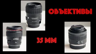 Объективы 35 мм. Canon RF & EF, Sigma ART.