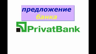 Что предложит "Приватбанк", чтоб решить вопрос с долгом?!