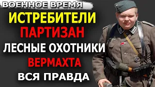 Методы работы "охотников за партизанами" на Украине