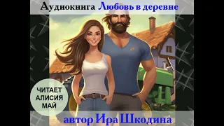 Аудиокнига "Любовь в деревне". Бесплатно. Полная версия